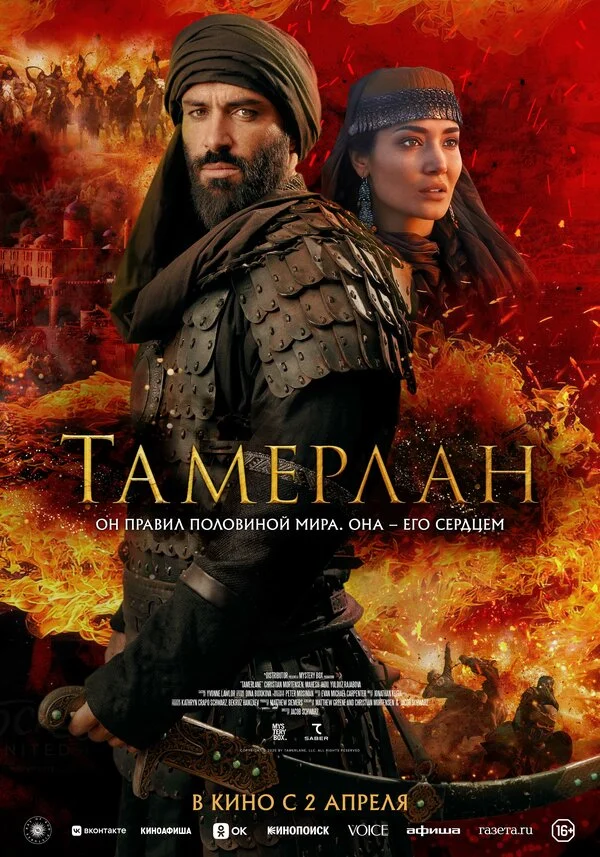 Тамерлан 2026 постер